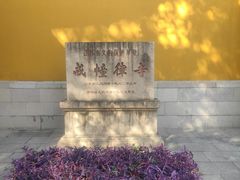 -西园戒幢律寺