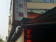 -金太粽(上海弄堂第一粽店)