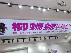-柳蛳蛳螺蛳粉(朱辛庄TBD店)