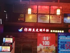 门面-杨翔豆皮涮牛肚(万和城店)