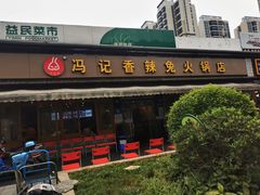 门面-冯记香辣兔火锅(茶店子总店)