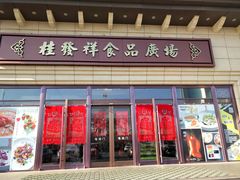 门面-桂发祥·直营(下瓦房店)