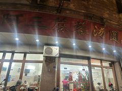 -阿三麻蓉汤圆(顺光大厦店)