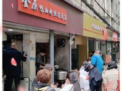 -金原鸭血粉丝汤总店(锁金村店)