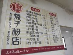 菜单-矮子粉店1985·长沙米粉(湘春路店)
