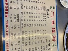 -清真·馬坡二旦烧烤(人生一串拍摄店)
