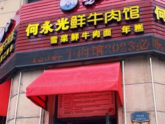 -何永光123鲜牛肉馆(1号店)