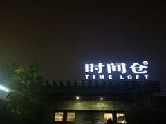门面-时间仓(月湖公园店)
