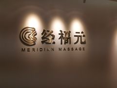 -经福元·推拿·艾灸(广兰路店)