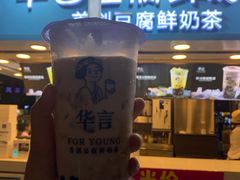 -华言豆腐鲜奶茶(杨家坪店)