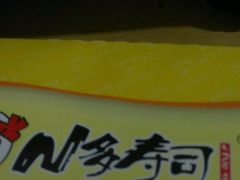 -N多寿司(万尚城店)