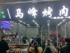 -清真·马峰烤肉(小学习北巷店)