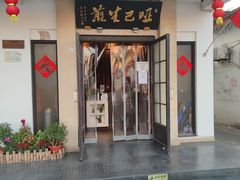 门面-哑巴生煎(临顿路店)