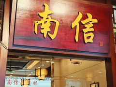 -南信牛奶甜品专家