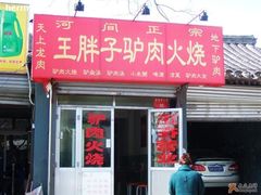门面-王胖子驴肉火烧(鼓楼店)