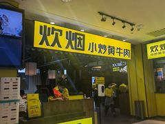 门面-炊烟小炒黄牛肉(中心印象城店)