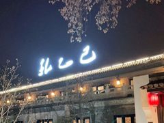 门面-孔乙己(后海店)