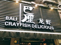 门面-巴厘龙虾·榜首油焖大虾(旗舰店·万松园)