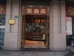 -聚鑫阁江浙菜·非遗传承技艺(青村帝华园店)