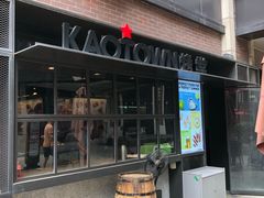 -KAOTOWN烤堂•烧烤(海汇港店)