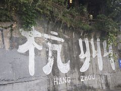 -马灯部落·西湖边的创意山景餐厅(虎跑动物园店)