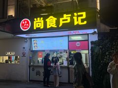 -尚食·卢记烧饼(十全街店)