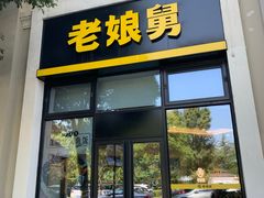 门面-老娘舅(奥特莱斯店)