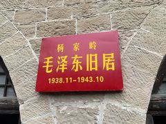 -延安杨家岭革命旧址