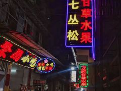 门面-老炳·七丛松甘草水果