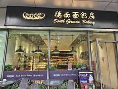 -德南面包房(尚都店)