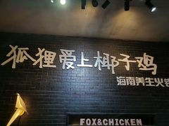 门面-狐狸爱上椰子鸡(滨江星光大道店)