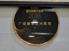 -广迎居老正兴菜馆