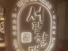 -西塔老太太泥炉烤肉(青浦蟠龙天地店)