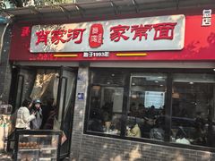 -肖家河家常面(肖家河北街店)