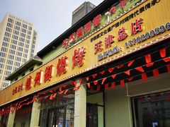 门面-锦州御烧烤·金盛福酒楼(天津总店)