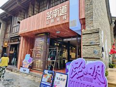 -芸南道·过桥米线(昆明老街旗舰店)