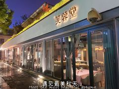 门面-芙蓉堂(武汉天地店)