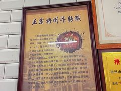 -正宗梧州牛肠酸