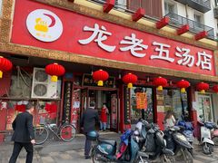 门面-龙老五汤店(站前西路店)
