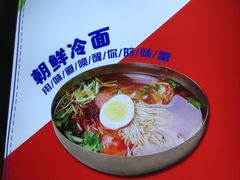 -艺芳家朝鲜冷面