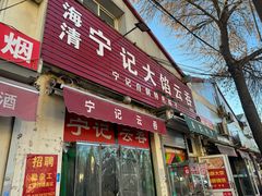 -海清宁记大馅云吞