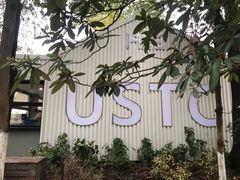 -USTC1958东区·by UNILAB