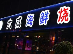 门面-大成海鲜烧烤·小龙虾(七宝店)