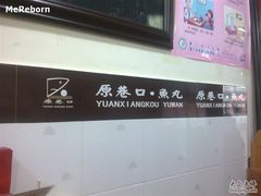 -原巷口鱼丸店(龙头路外卖店)
