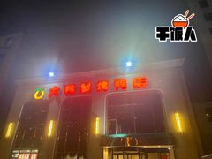 -大鸭梨烤鸭店(花园村店)