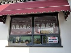 门面-桃源居(蠡园店)