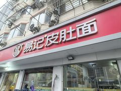 -易记皮肚面(明瓦廊店)