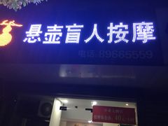 -悬壶盲人推拿按摩中心(洪武北路店)