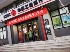 -中国工商银行(北京清河镇支行)