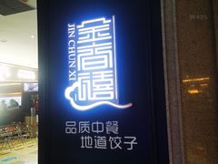 -金春禧(世茂国际广场店)
